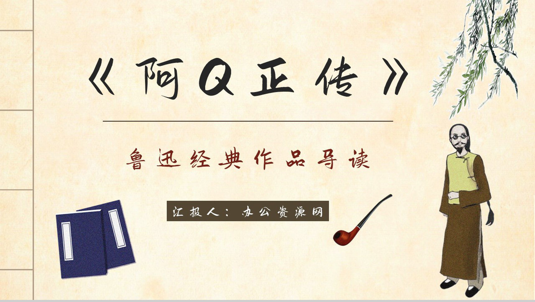 国内著名文学作品鲁迅《阿Q正传》小说简介学生阅读能力培养提升PPT模板-1