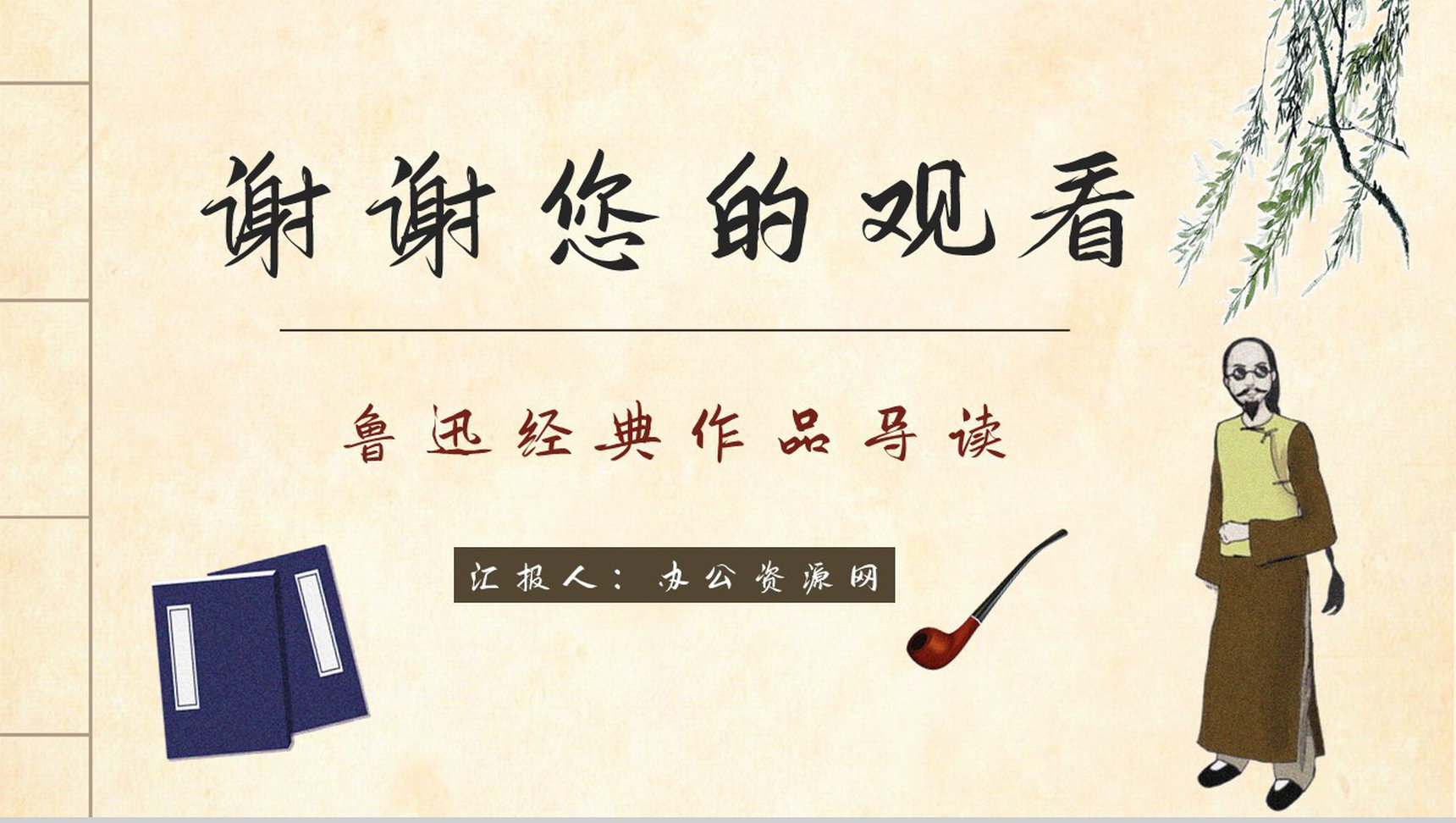国内著名文学作品鲁迅《阿Q正传》小说简介学生阅读能力培养提升PPT模板-12