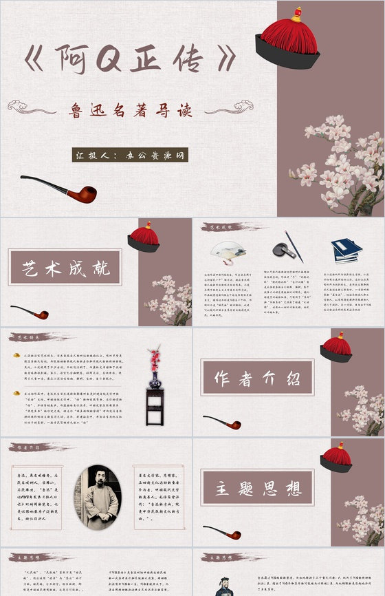 读书笔记鲁迅代表作《阿Q正传》名著导读艺