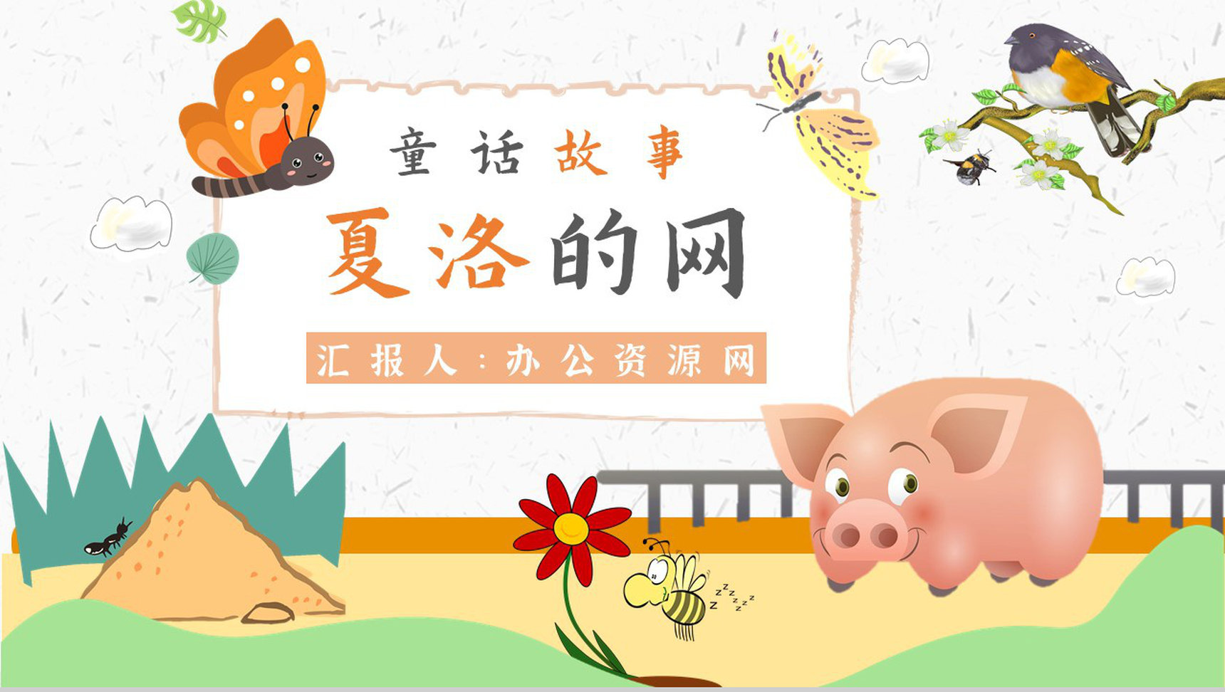读书分享怀特《夏洛的网》内容简介寓言故事导读PPT模板-1