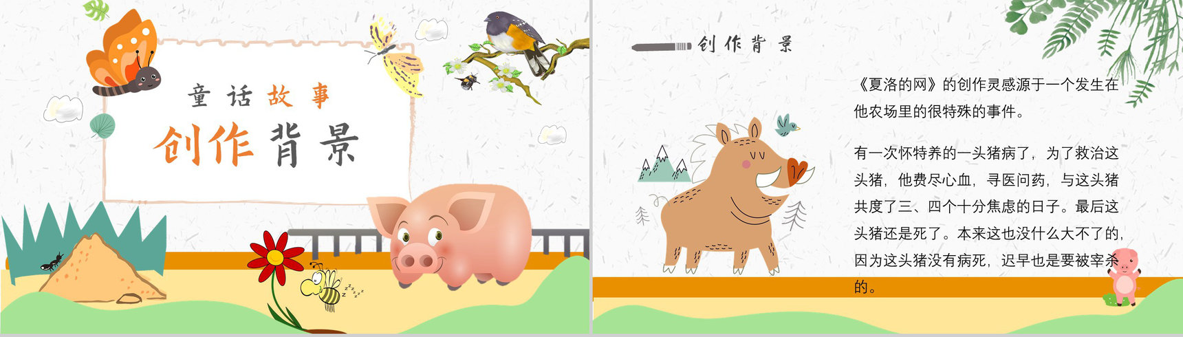 读书分享怀特《夏洛的网》内容简介寓言故事导读PPT模板-2