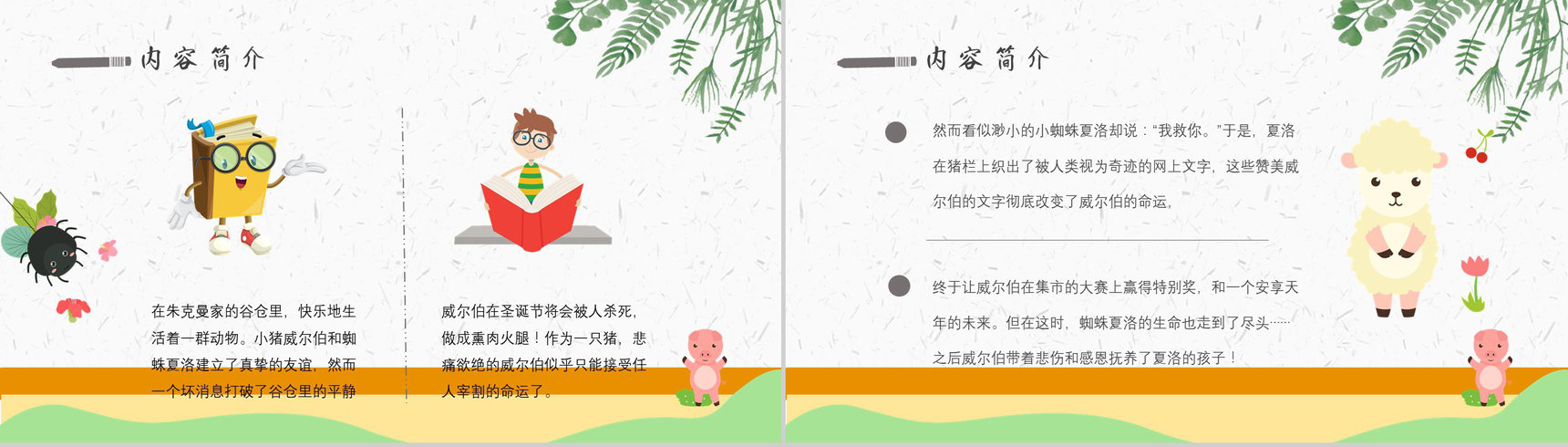 读书分享怀特《夏洛的网》内容简介寓言故事导读PPT模板-4
