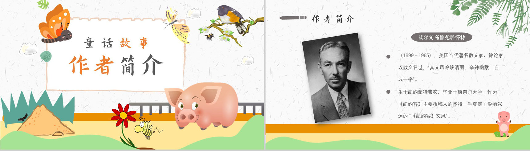 读书分享怀特《夏洛的网》内容简介寓言故事导读PPT模板-5