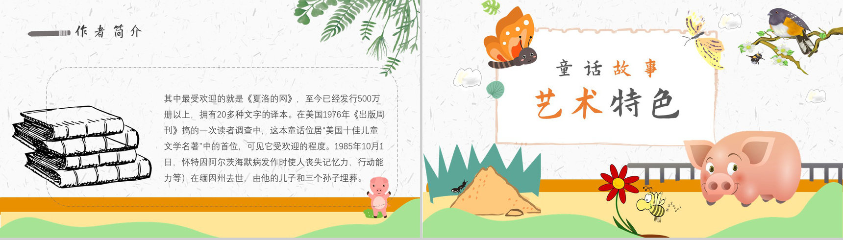 读书分享怀特《夏洛的网》内容简介寓言故事导读PPT模板-7