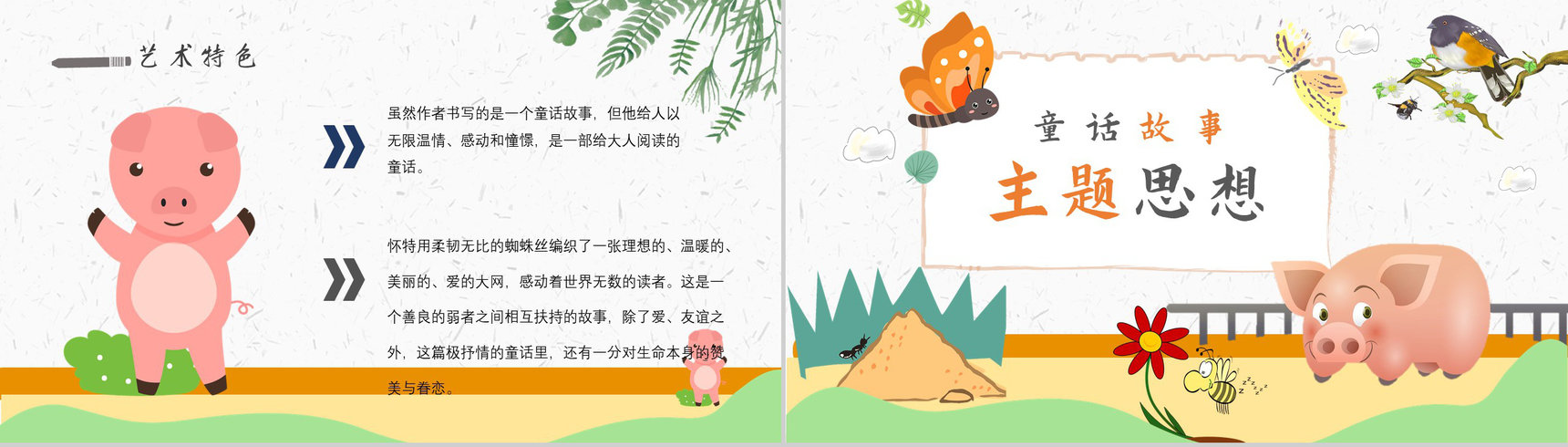 读书分享怀特《夏洛的网》内容简介寓言故事导读PPT模板-9