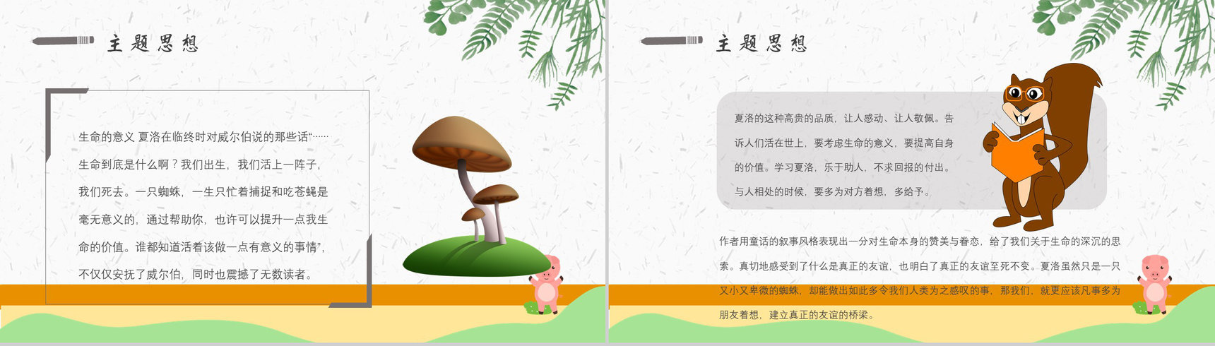 读书分享怀特《夏洛的网》内容简介寓言故事导读PPT模板-10