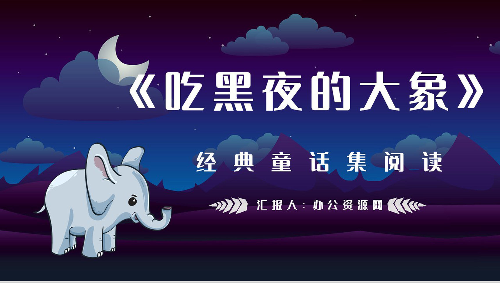 中学生必读文学作品《吃黑夜的大象》绘本鉴赏阅读体会梳理PPT模板-1