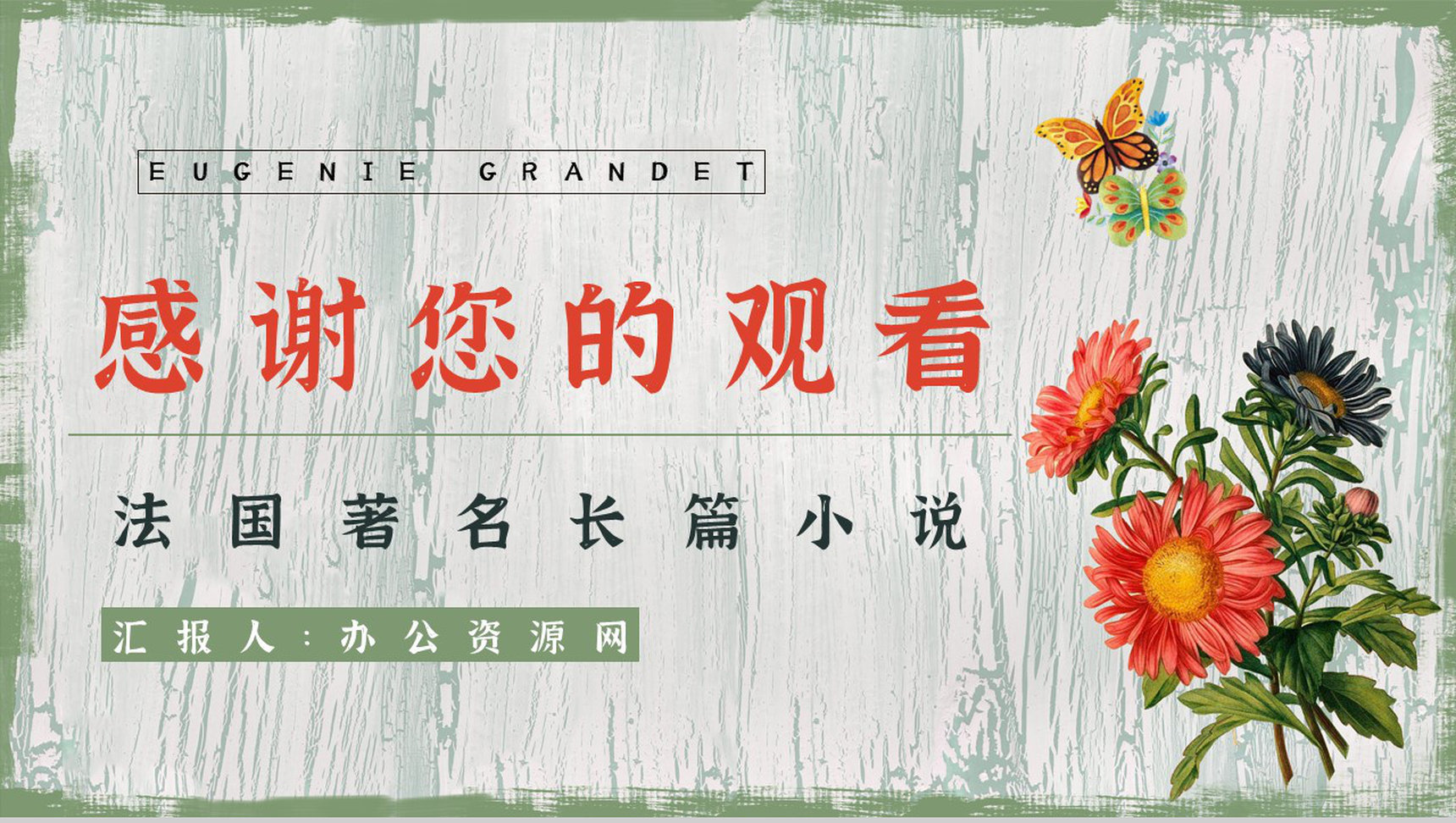 《欧也妮葛朗台》法国著名长篇小说导读鉴赏学生读书笔记整理PPT模板-12
