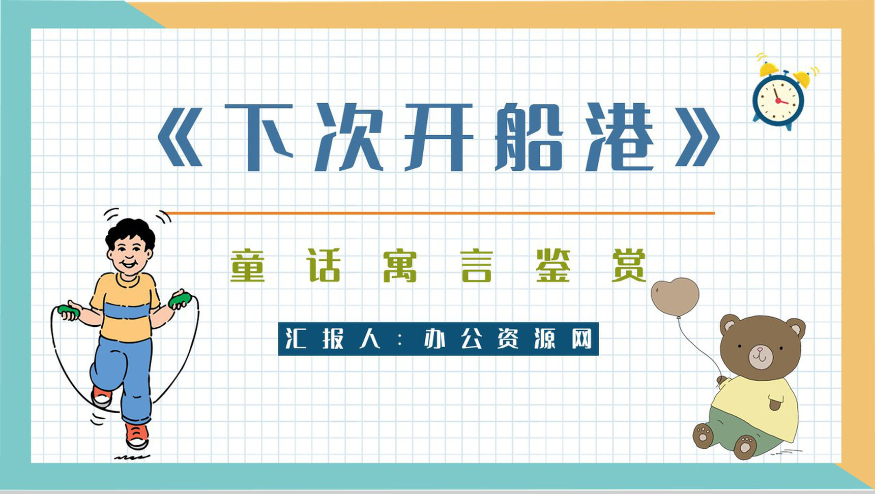 《下次开船港》寓言童话阅读班级珍惜时间主题班会教师备课通用PPT模板-1