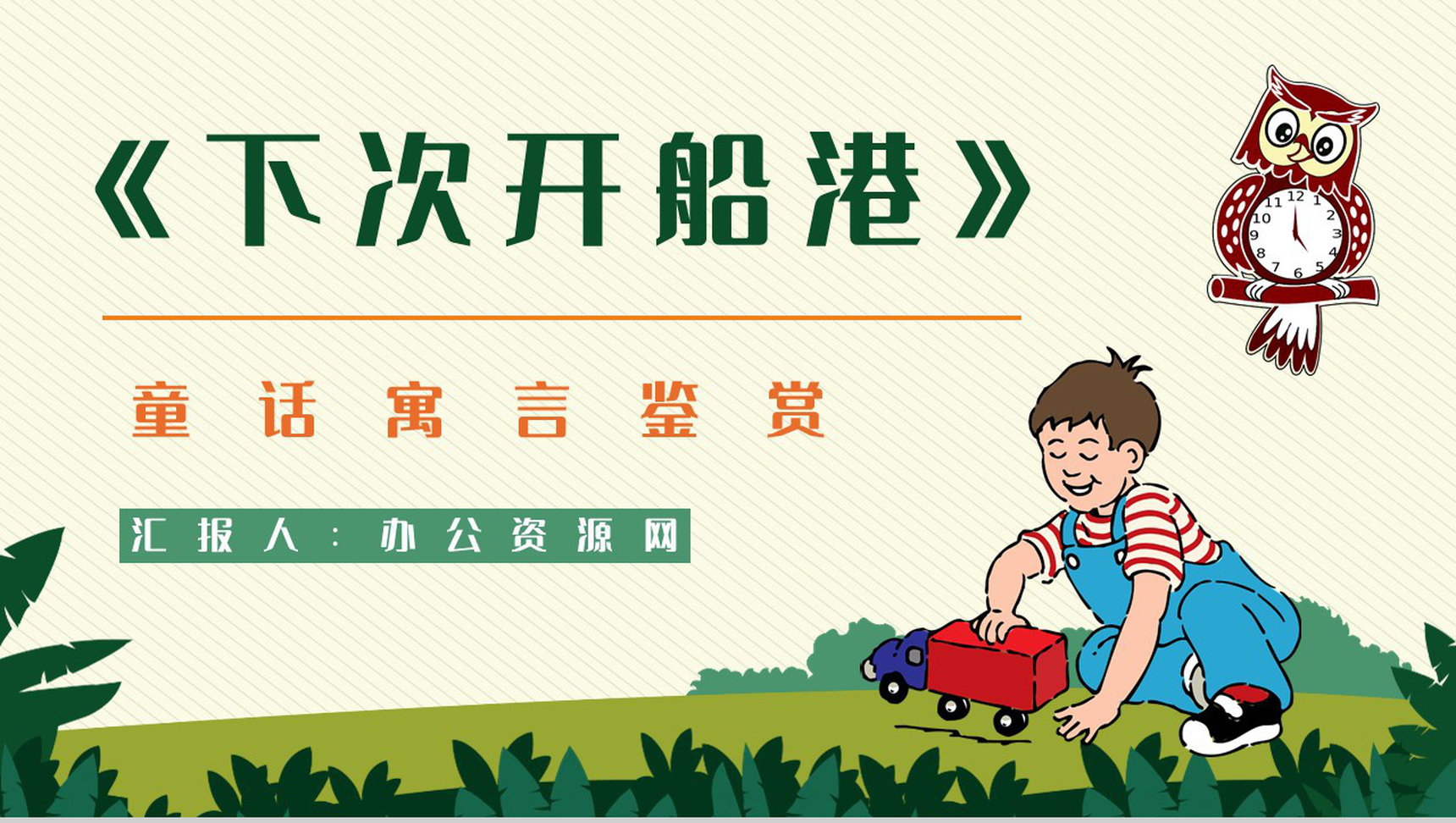 儿童文学作品阅读《下次开船港》寓言童话赏析老师备课课件PPT模板-1