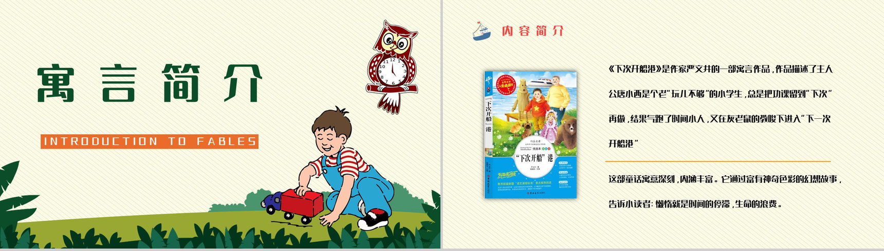 儿童文学作品阅读《下次开船港》寓言童话赏析老师备课课件PPT模板-2
