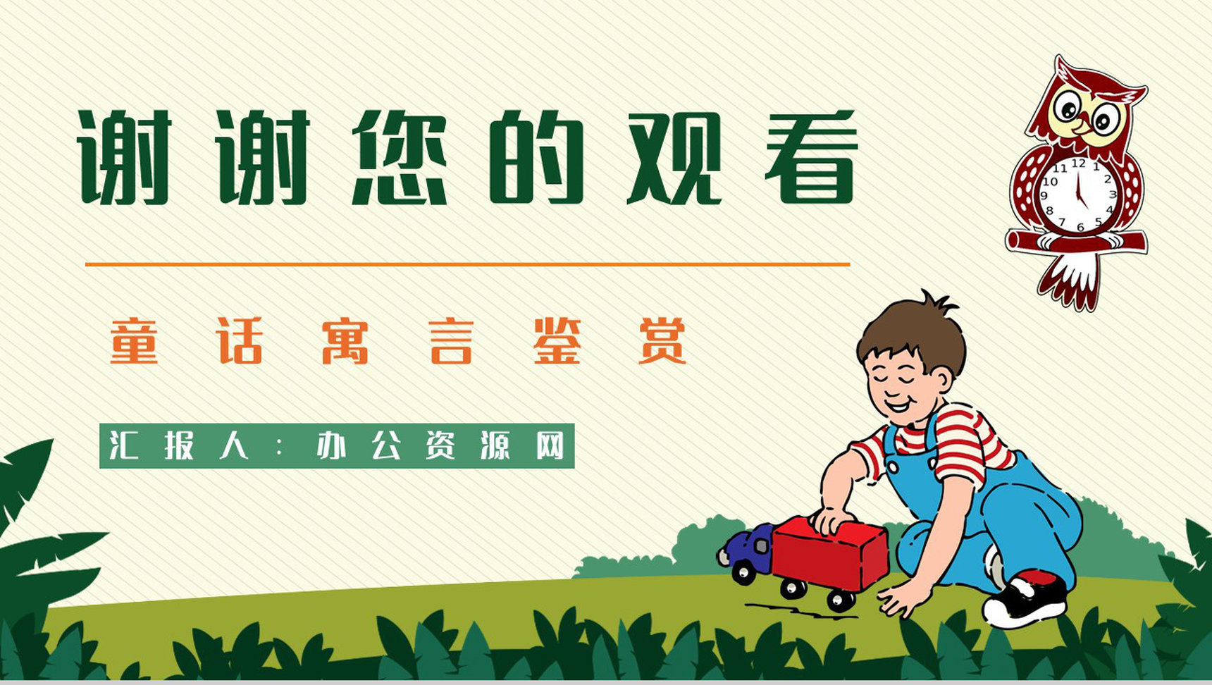 儿童文学作品阅读《下次开船港》寓言童话赏析老师备课课件PPT模板-9
