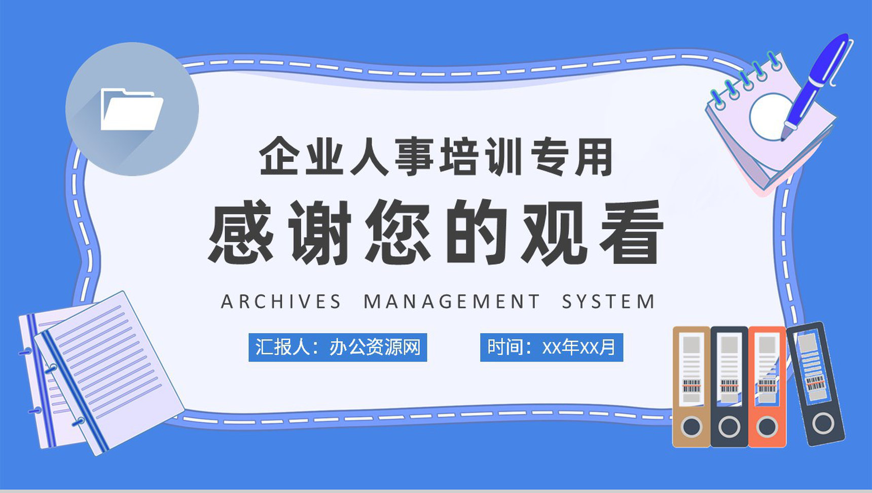 档案管理制度学习总结企业人事管理工作培训课件PPT模板-9