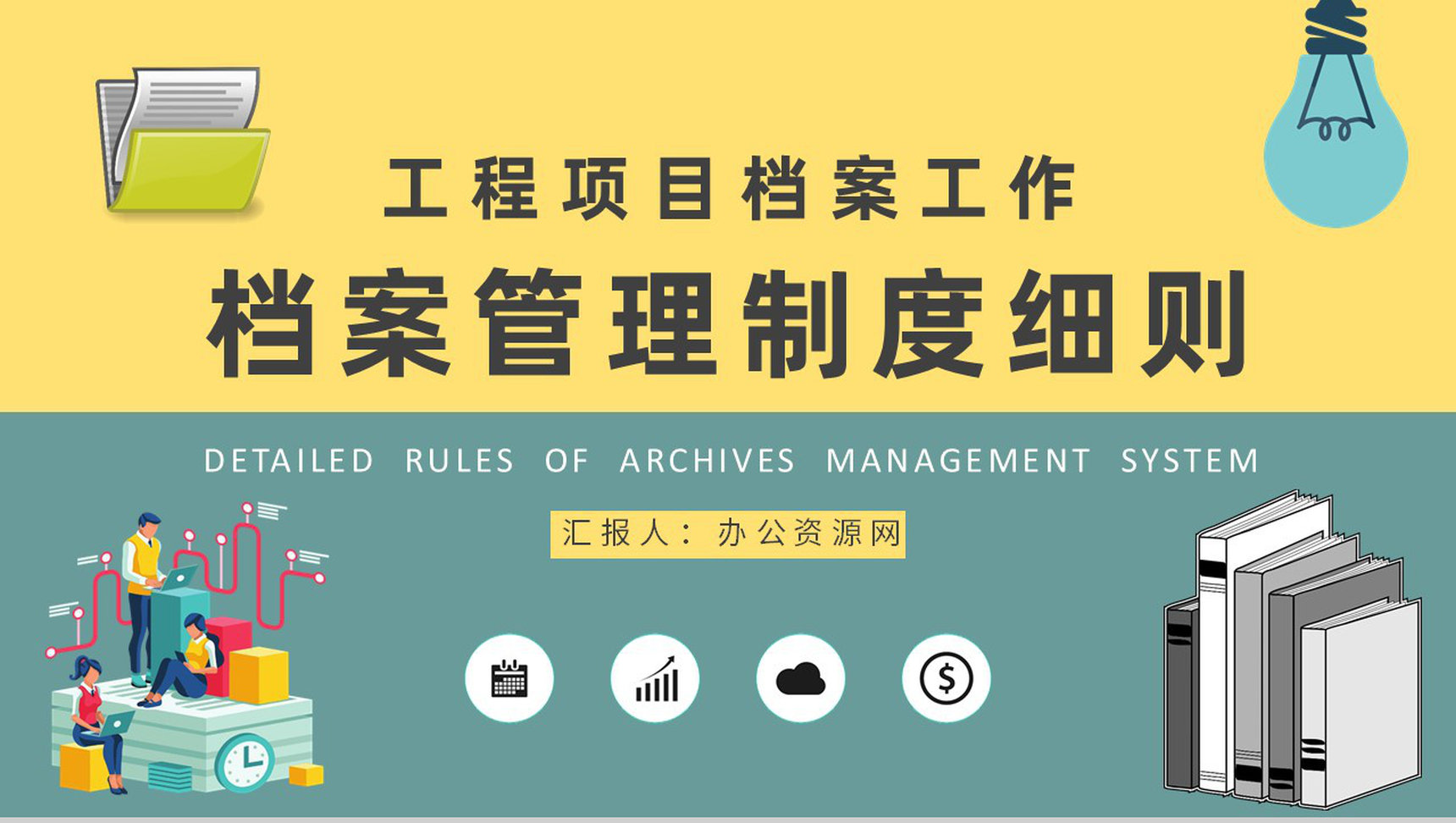 工程项目资料归档工作方案档案管理制度细则学习PPT模板-1