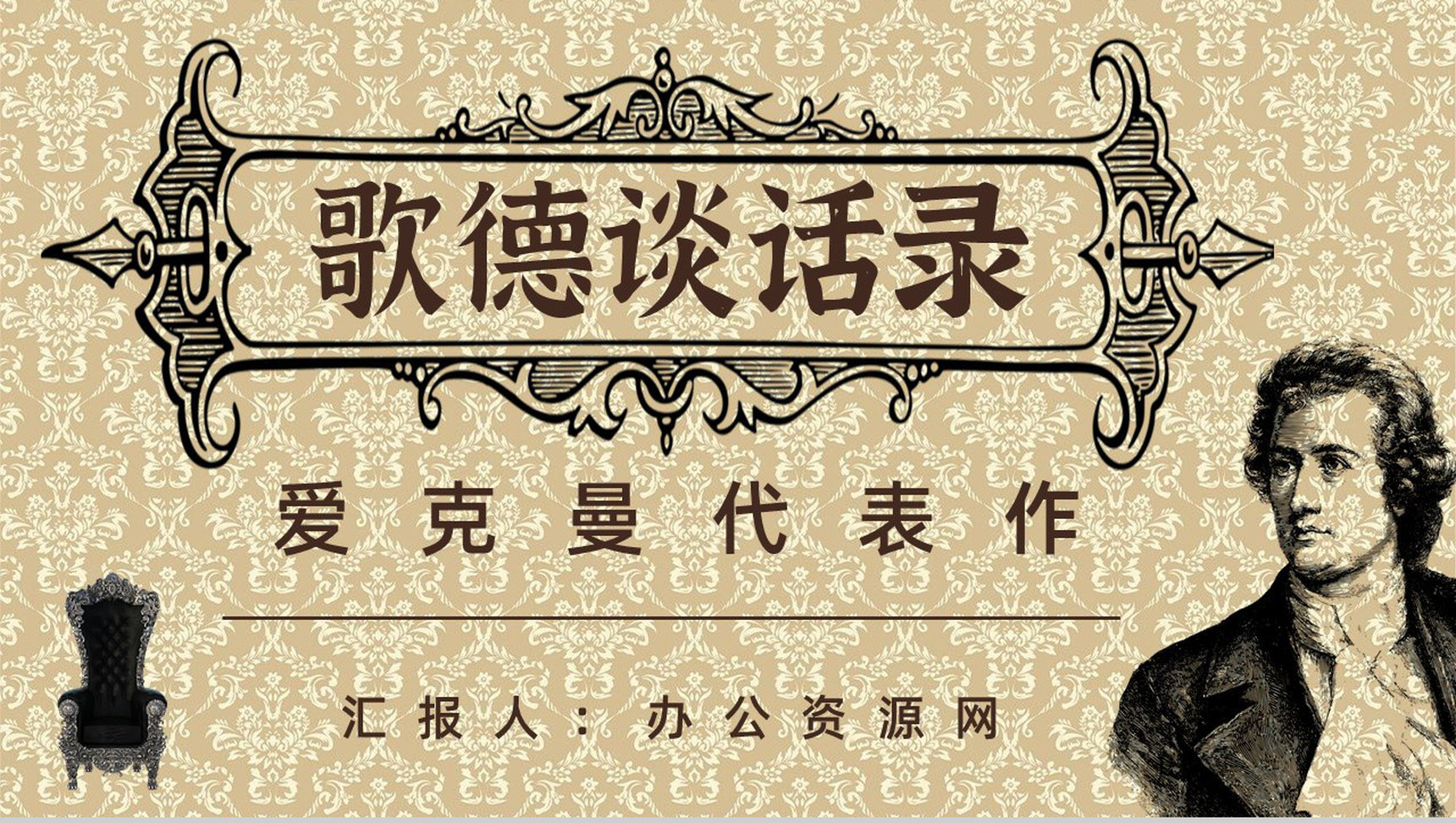 教师备课《歌德谈话录》艺术特色心得体会PPT模板-1