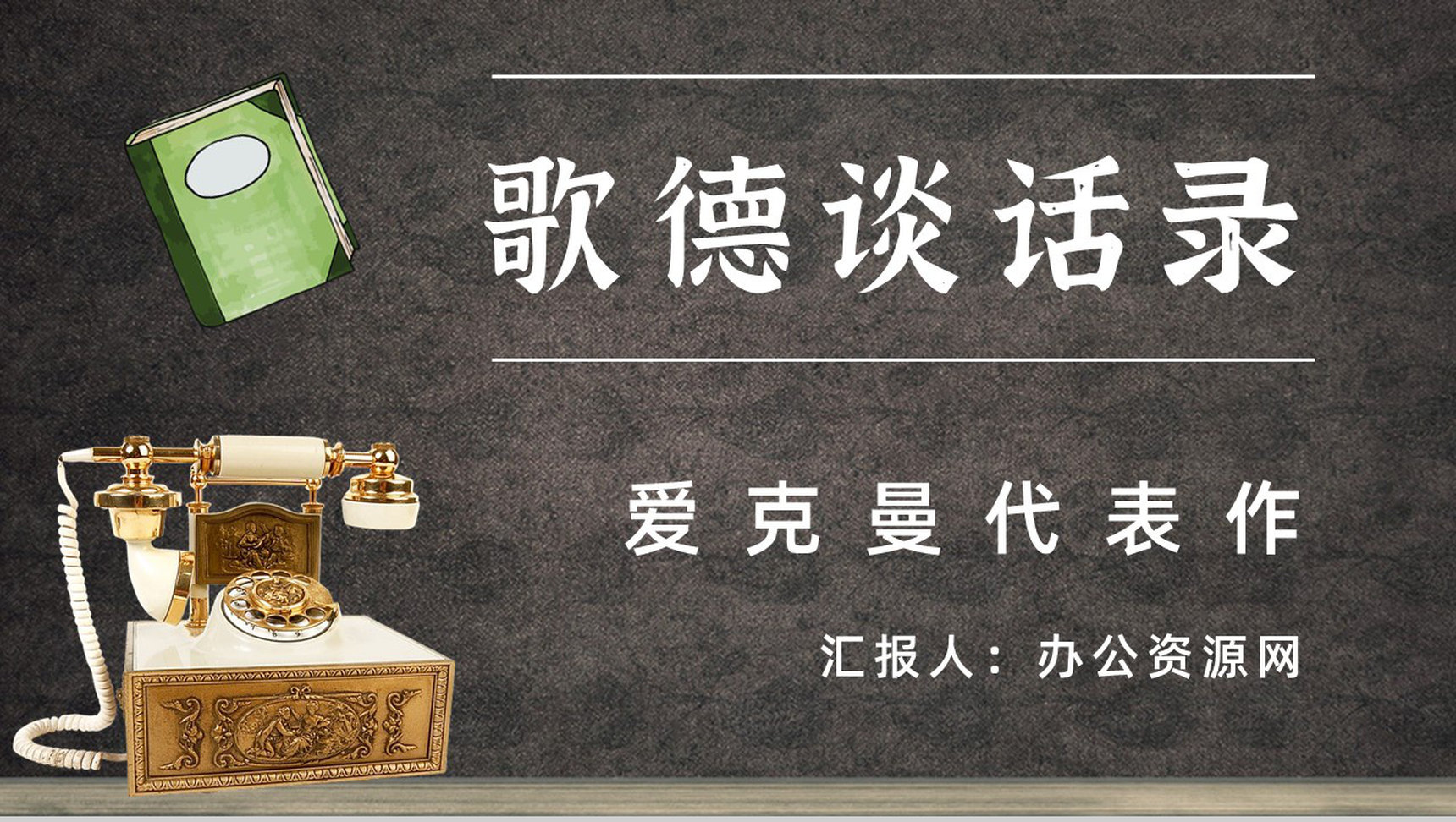 名著读后感《歌德谈话录》艺术特色教师备课PPT模板-1