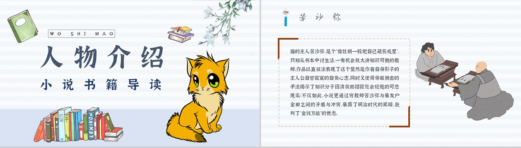 名著读后感《我是猫》内容简介教育培训PPT模板-2