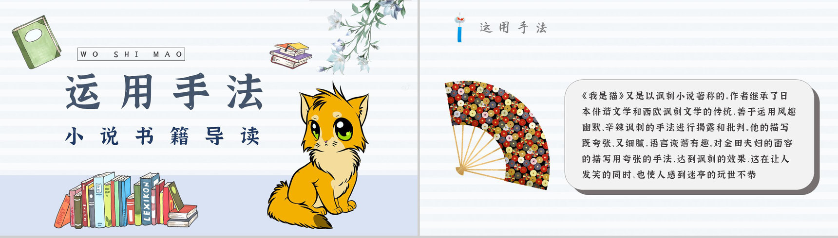 名著读后感《我是猫》内容简介教育培训PPT模板-6