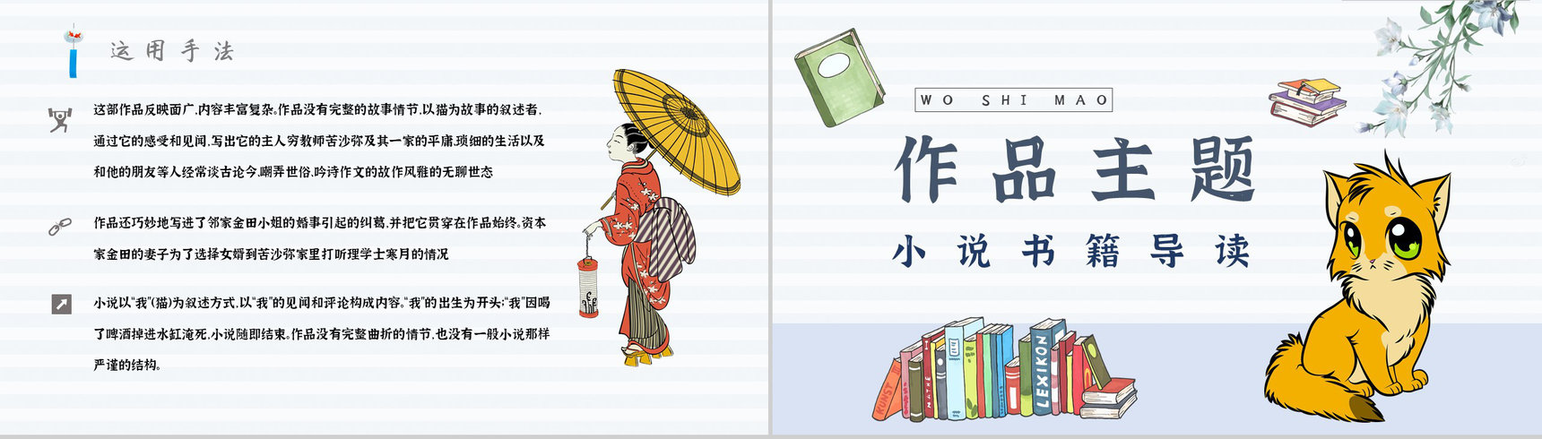 名著读后感《我是猫》内容简介教育培训PPT模板-8