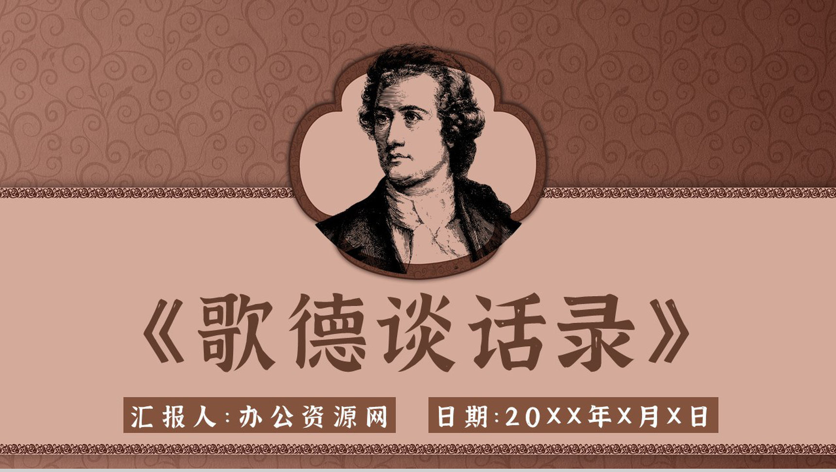 名著片段赏析《歌德谈话录》内容简介教育培训PPT模板-1