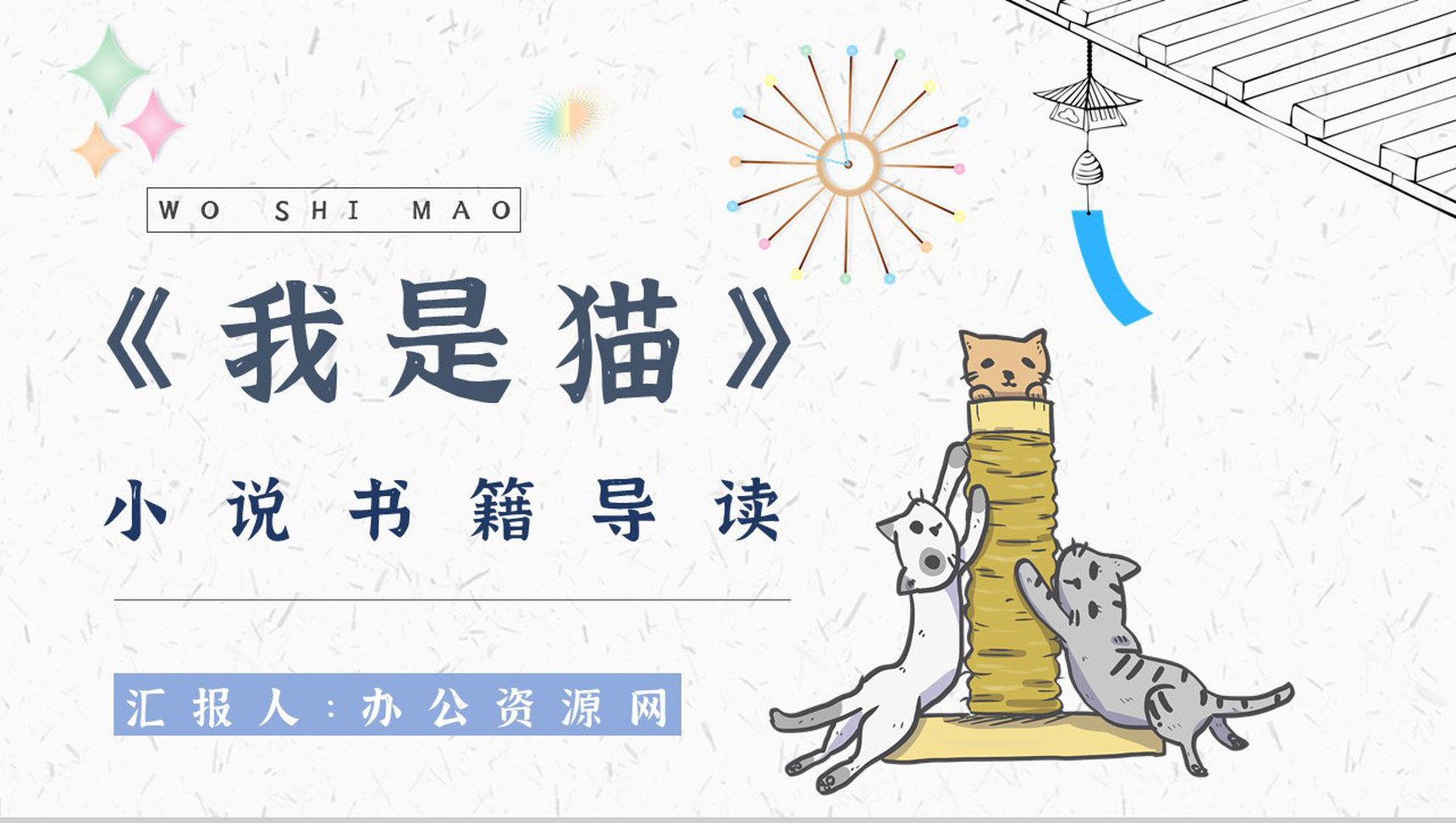 名著片段赏析《我是猫》艺术特色教师备课PPT模板-1