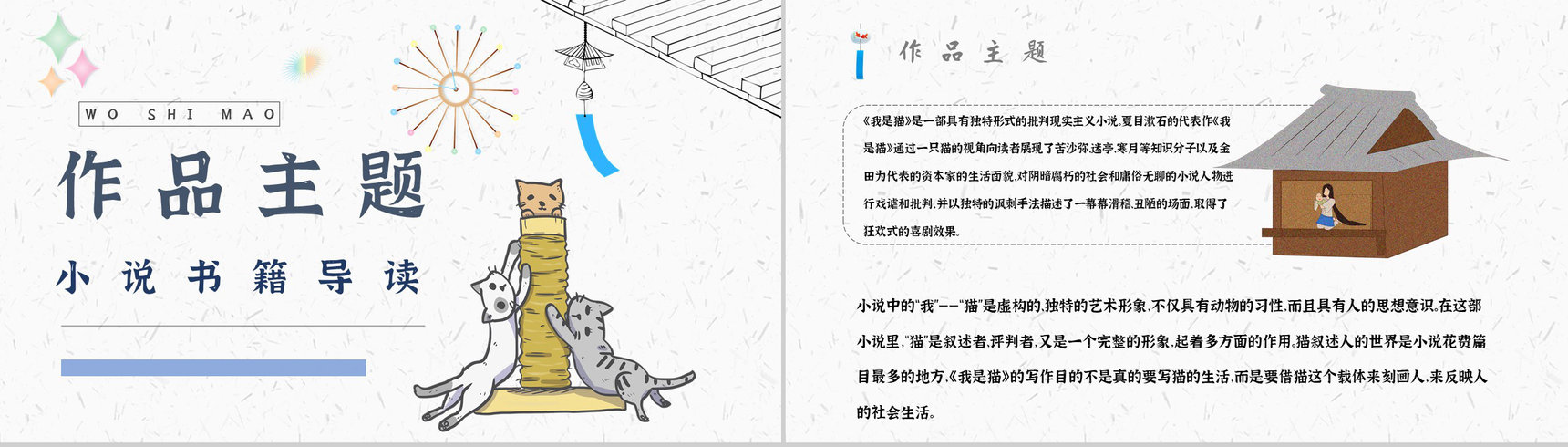 名著片段赏析《我是猫》艺术特色教师备课PPT模板-2