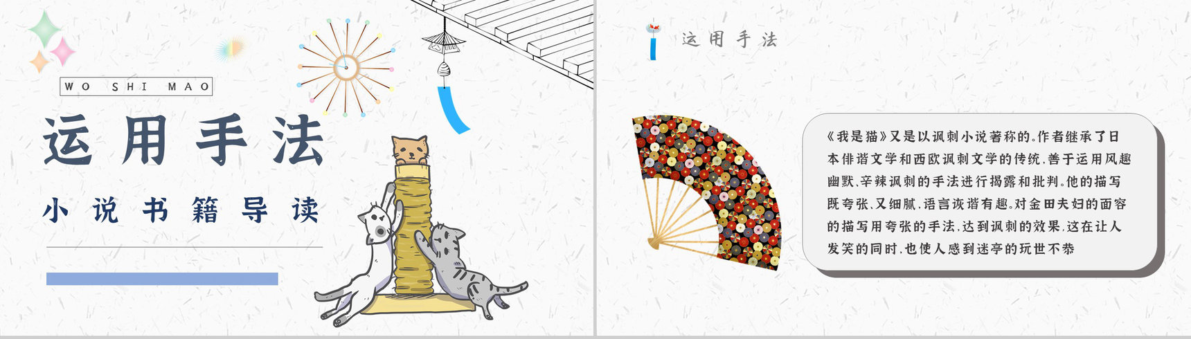 名著片段赏析《我是猫》艺术特色教师备课PPT模板-8