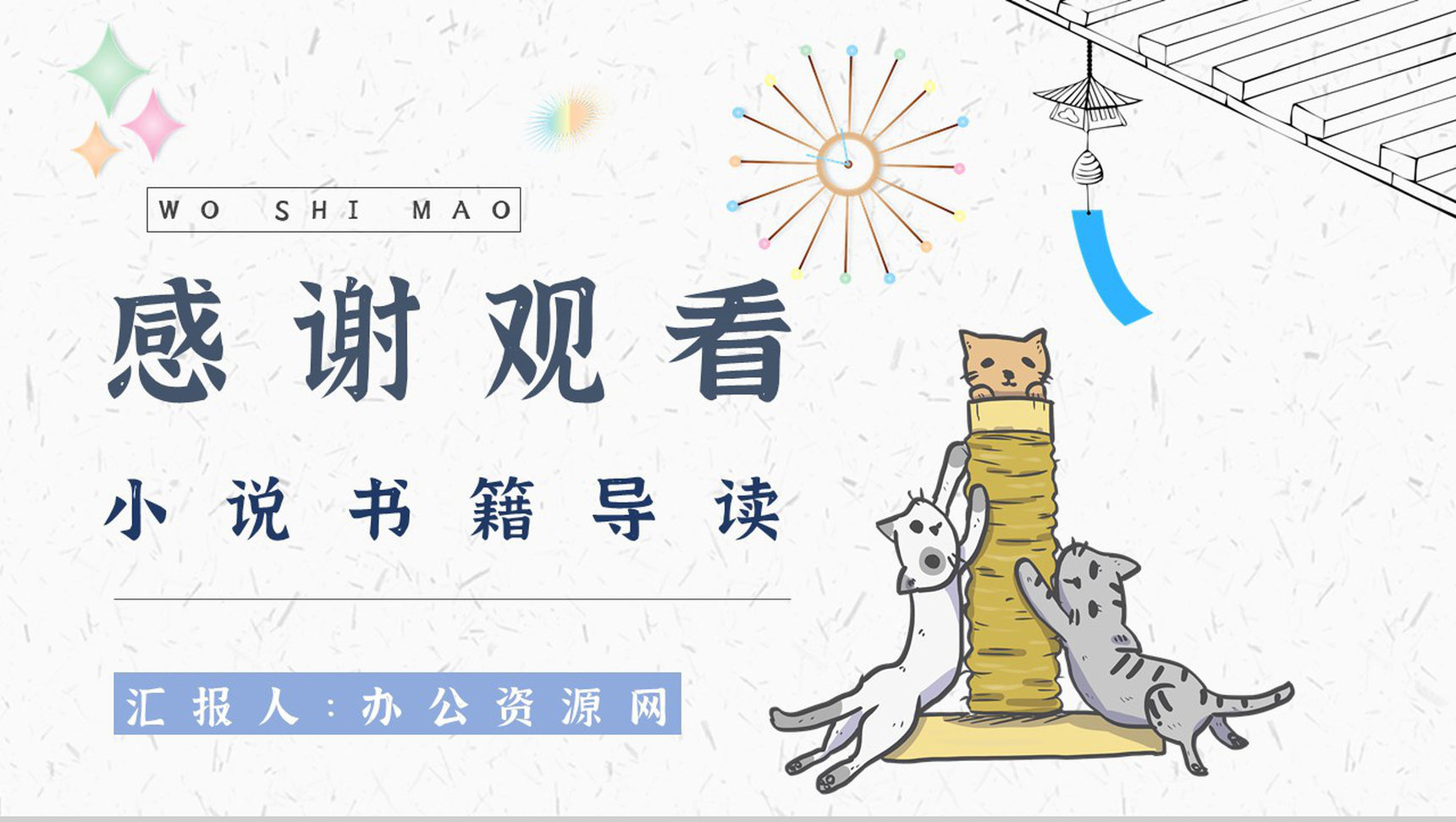 名著片段赏析《我是猫》艺术特色教师备课PPT模板-11