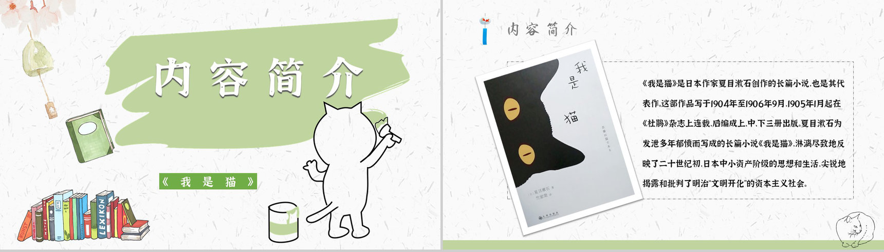 心得体会《我是猫》内容简介读书分享PPT模板-2