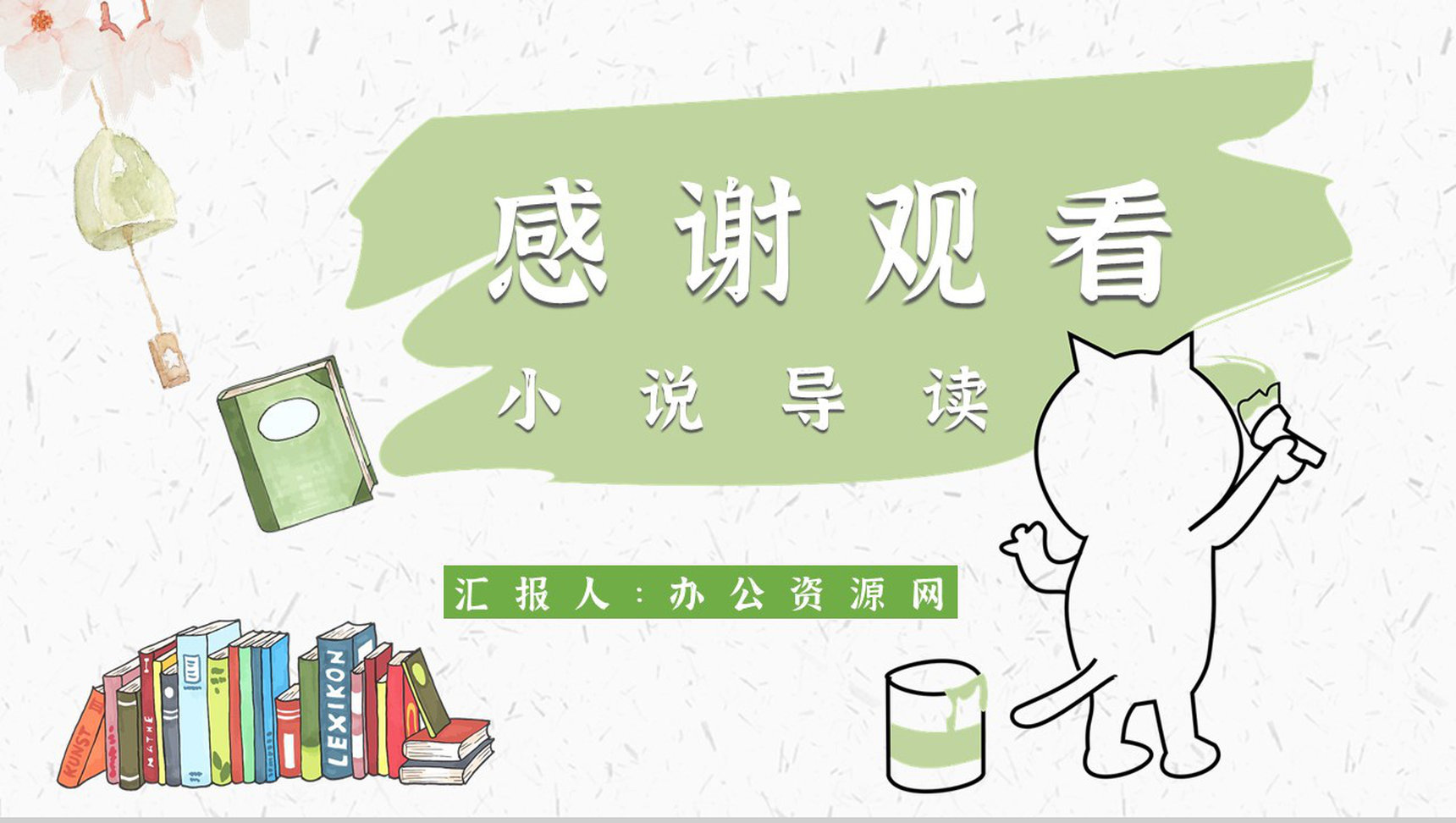 心得体会《我是猫》内容简介读书分享PPT模板-11