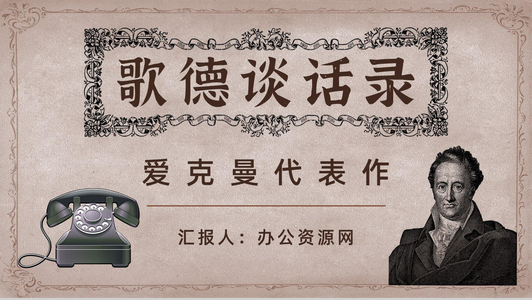 中学必读国外名著《歌德谈话录》人物分析心得体会PPT模板-1