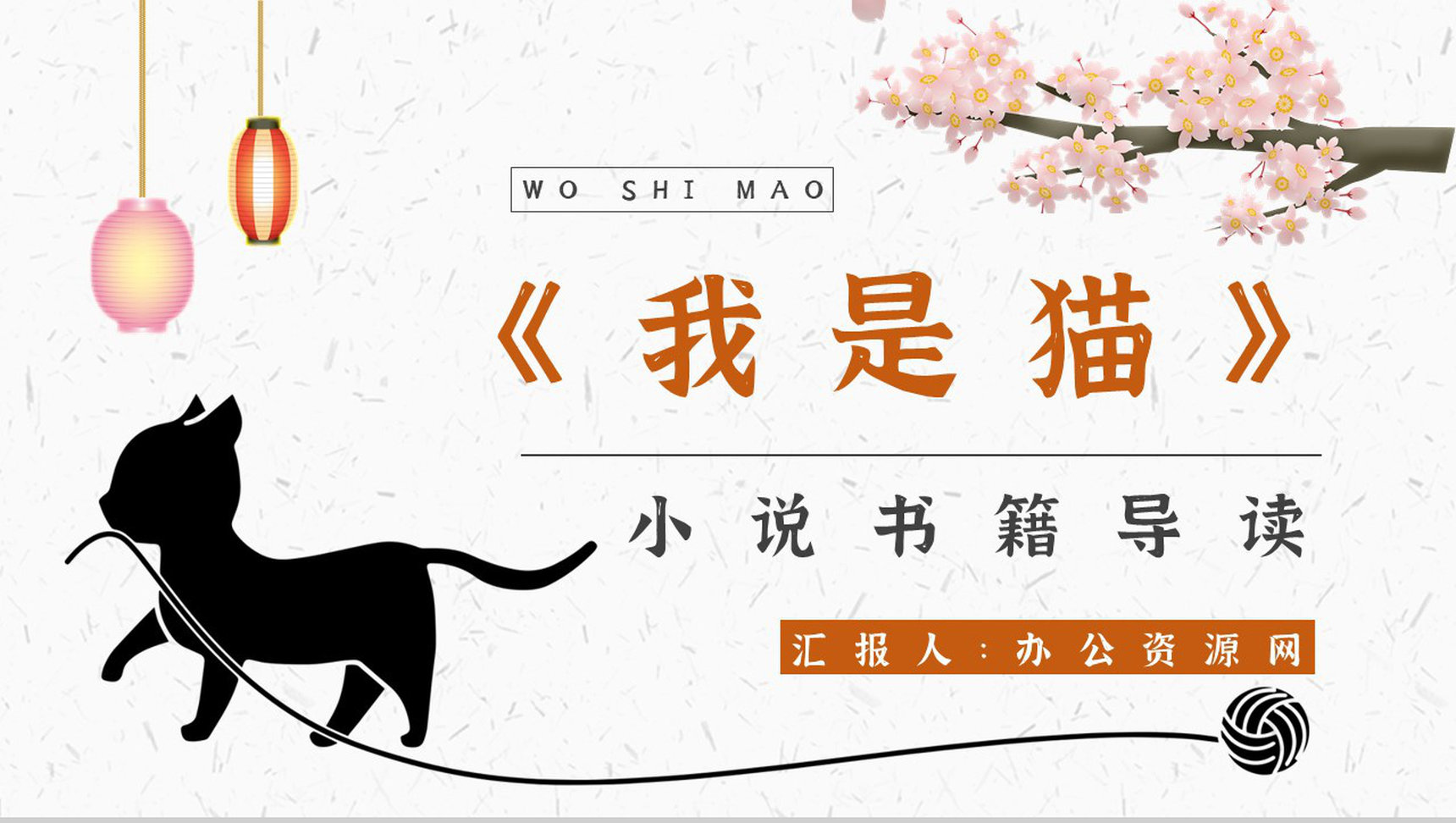 中学必读国外名著《我是猫》人物分析心得体会PPT模板-1
