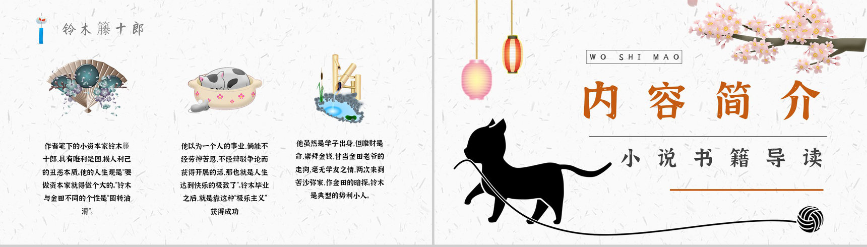 中学必读国外名著《我是猫》人物分析心得体会PPT模板-8