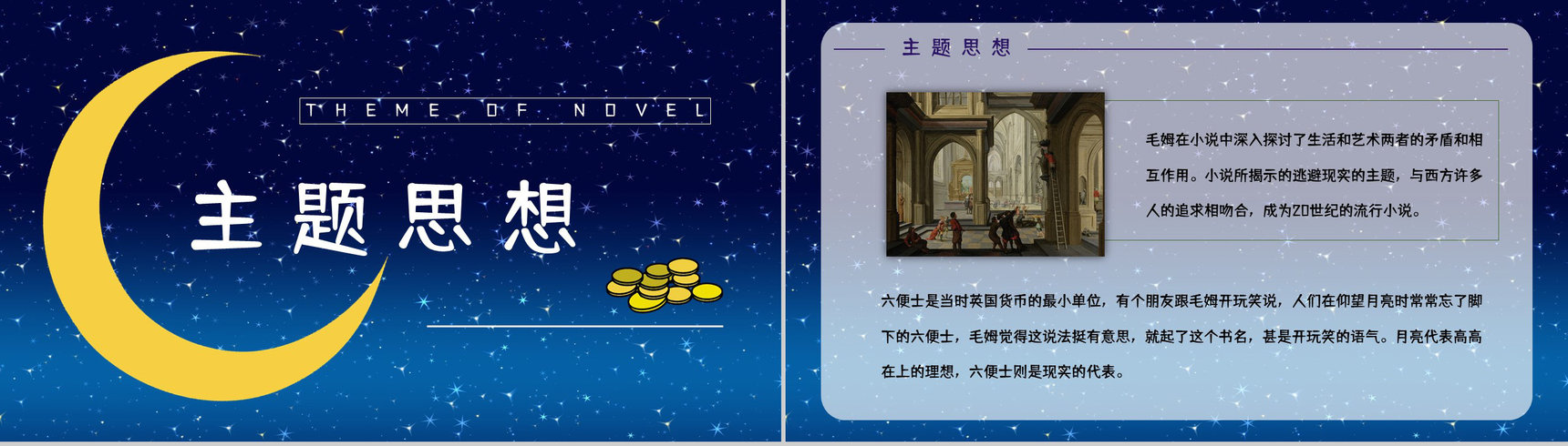 《月亮与六便士》经典小说导读介绍读书笔记整理交流分享PPT模板-9