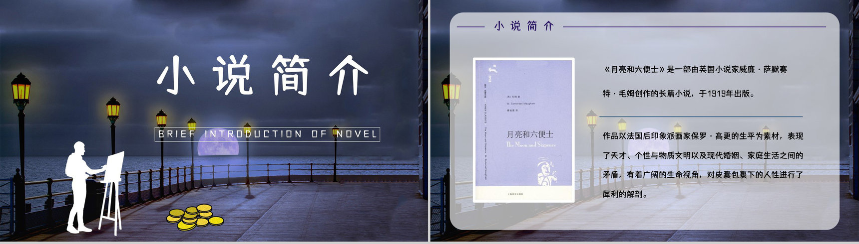 国内外必读名著推荐《月亮与六便士》作品介绍小说读后感整理分享PPT模板-6