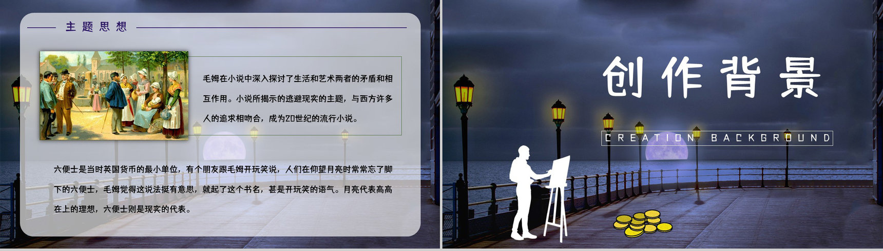 国内外必读名著推荐《月亮与六便士》作品介绍小说读后感整理分享PPT模板-9