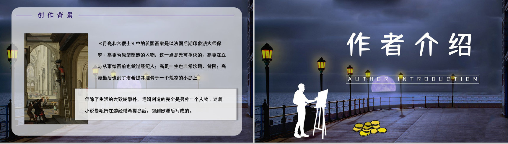 国内外必读名著推荐《月亮与六便士》作品介绍小说读后感整理分享PPT模板-10
