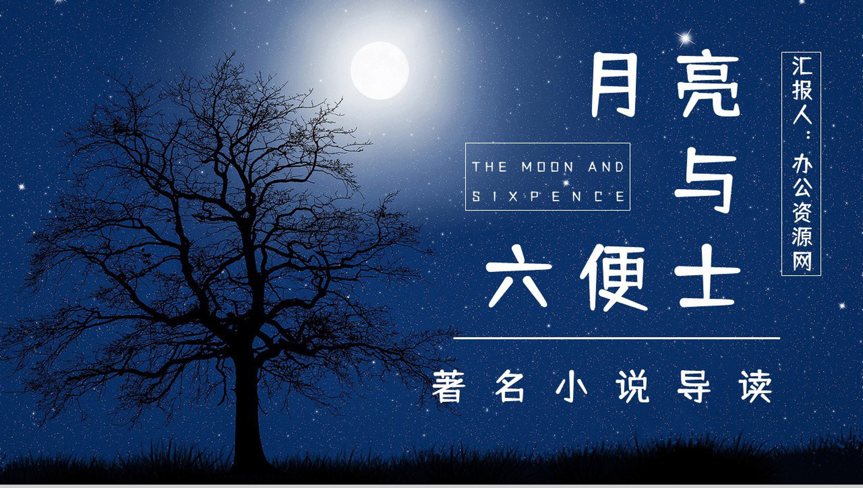 国外著名小说《月亮与六便士》人物形象分析好词好句摘抄赏析PPT模板-1
