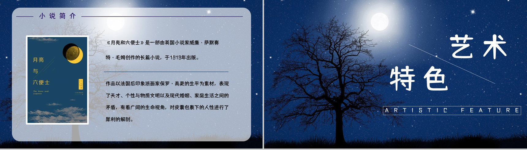 国外著名小说《月亮与六便士》人物形象分析好词好句摘抄赏析PPT模板-5