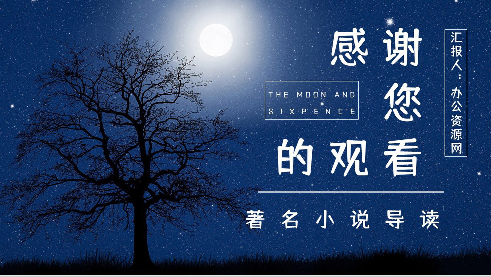 国外著名小说《月亮与六便士》人物形象分析好词好句摘抄赏析PPT模板-13
