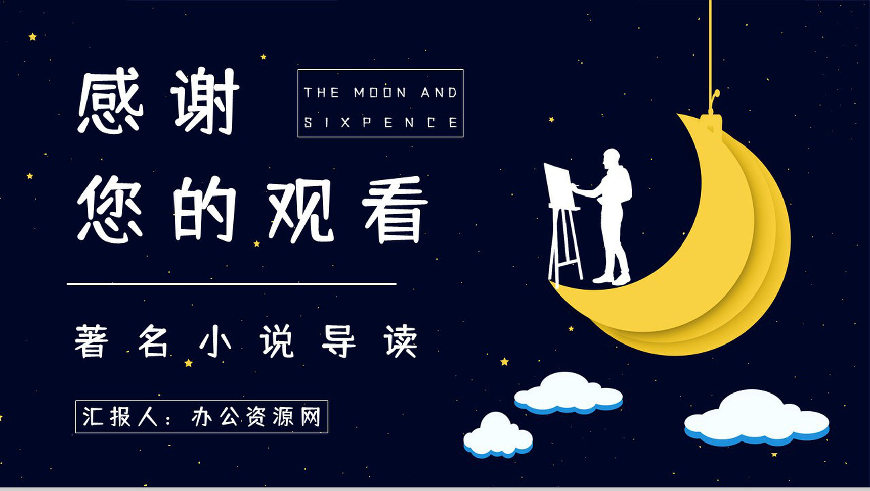 好书推荐之《月亮与六便士》作品内容介绍艺术特色赏析知识培训PPT模板-13