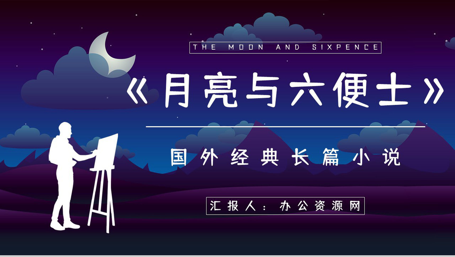 教育教学《月亮与六便士》长篇小说导读讲解教师备课课件通用PPT模板-1