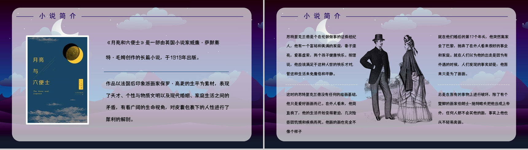 教育教学《月亮与六便士》长篇小说导读讲解教师备课课件通用PPT模板-11