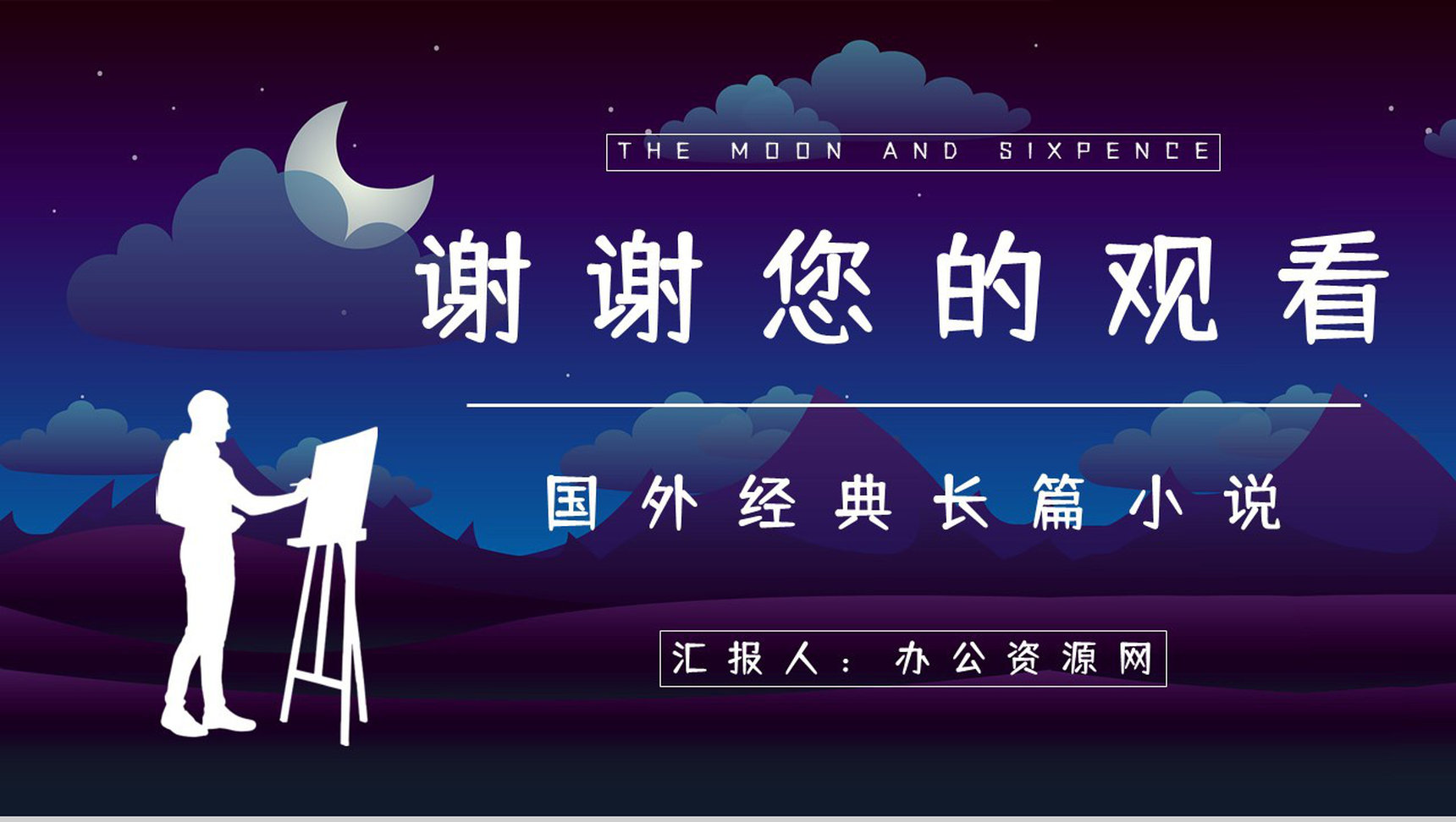 教育教学《月亮与六便士》长篇小说导读讲解教师备课课件通用PPT模板-13