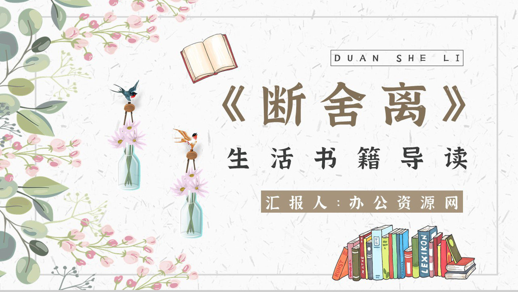 读书笔记《断舍离》作者简介名著片段赏析PPT模板-1
