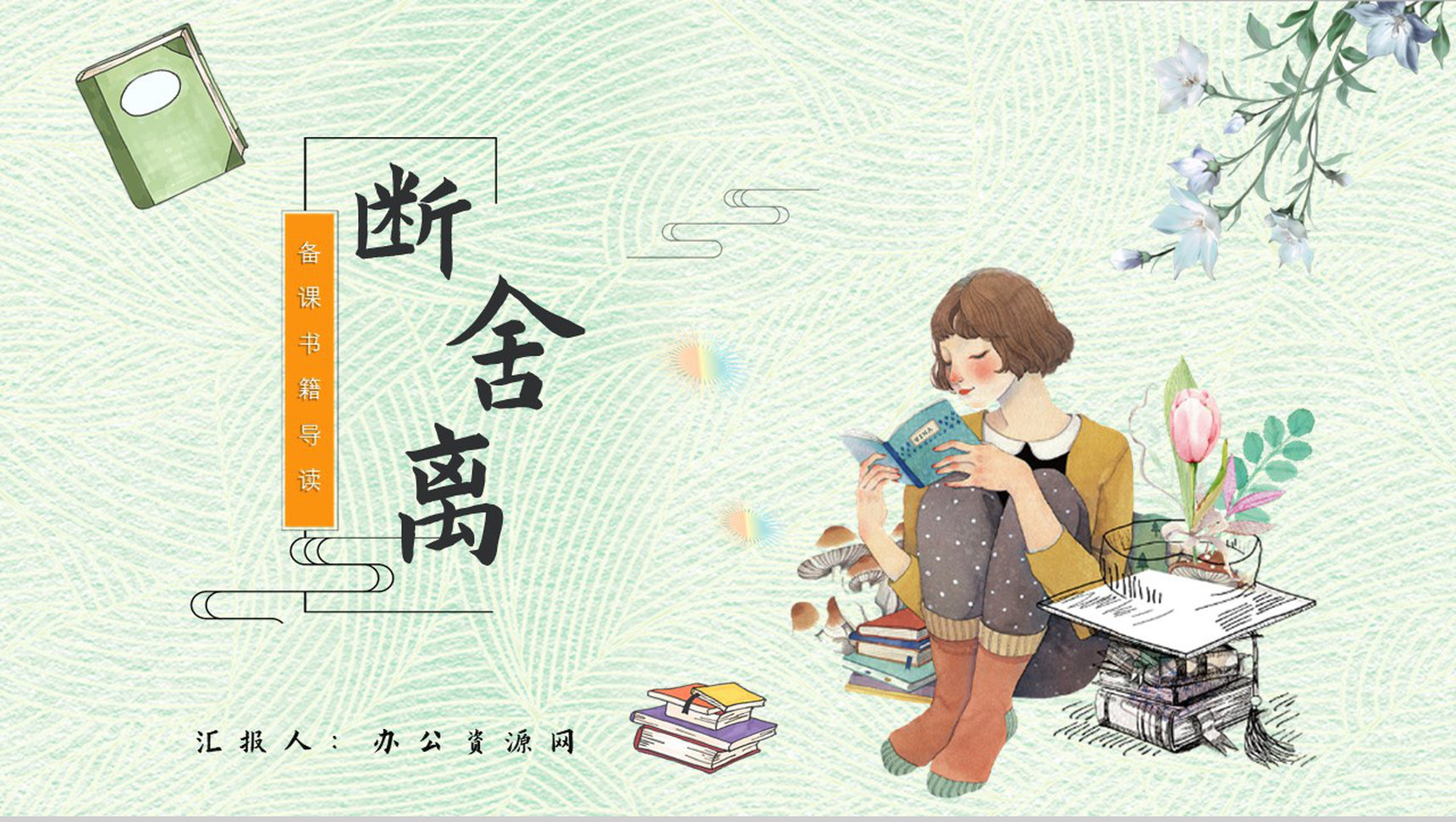 读书分享《断舍离》作品简介名著读后感PPT模板-1
