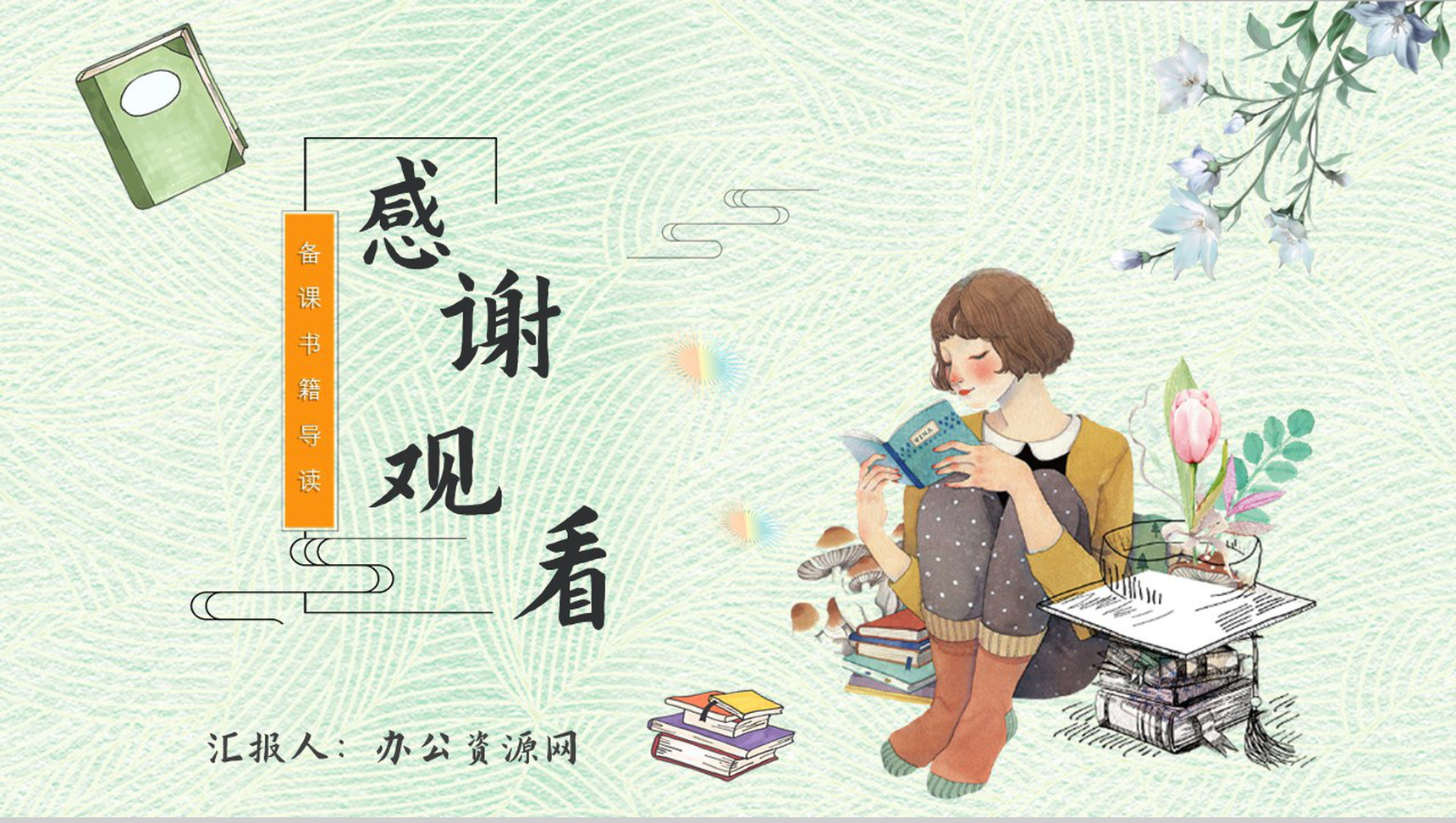 读书分享《断舍离》作品简介名著读后感PPT模板-11