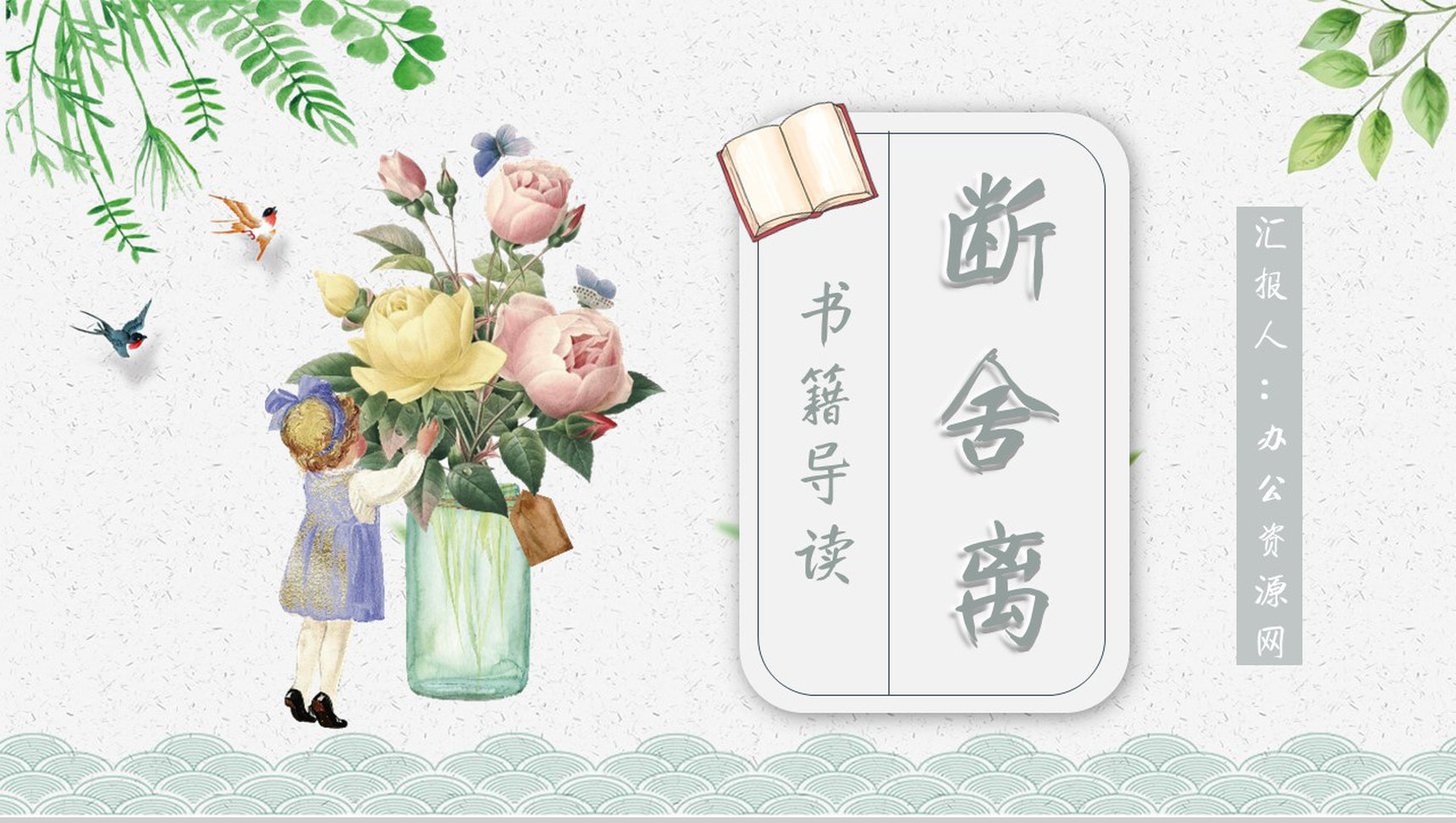名著读后感《断舍离》艺术特色教师备课PPT模板-1