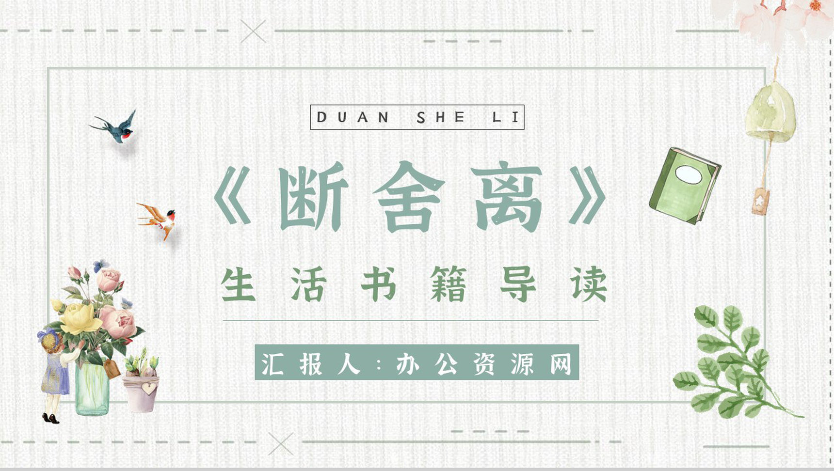 心得体会《断舍离》内容简介读书分享PPT模板-1