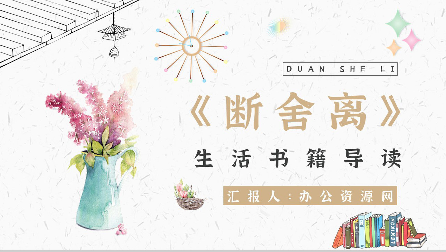中学必读国外名著导读《断舍离》人物分析PPT模板-1